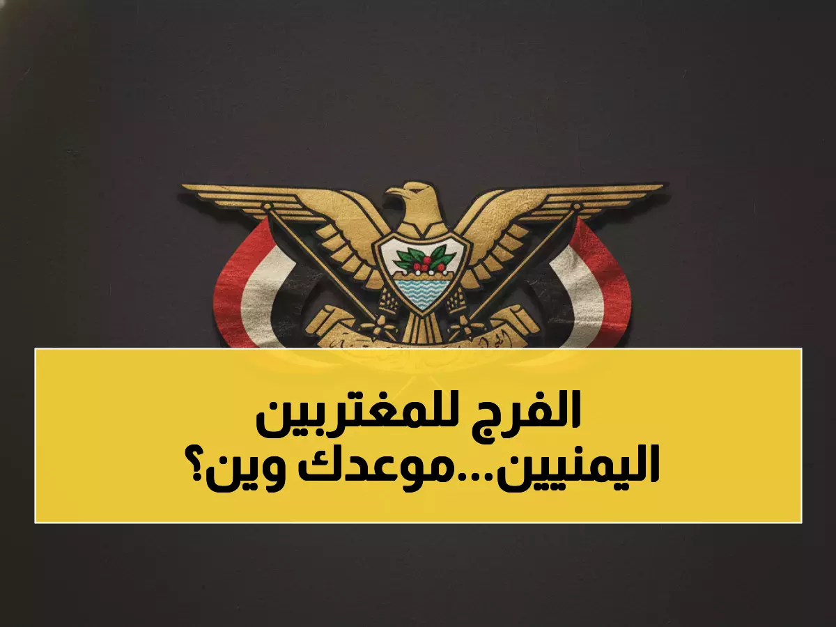 عاجل: فريق السفارة اليمنية يصل حائل والقصيم خلال 3 أيام... هل تعرف المواعيد والأماكن المحددة؟