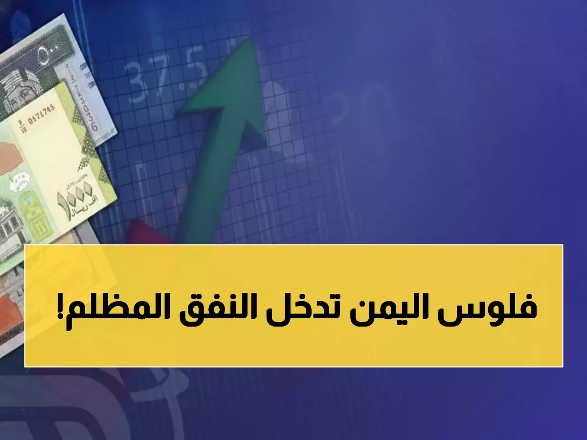 صادم: فجوة جنونية تضرب الريال اليمني... الدولار بـ534 في صنعاء و1617 في عدن!