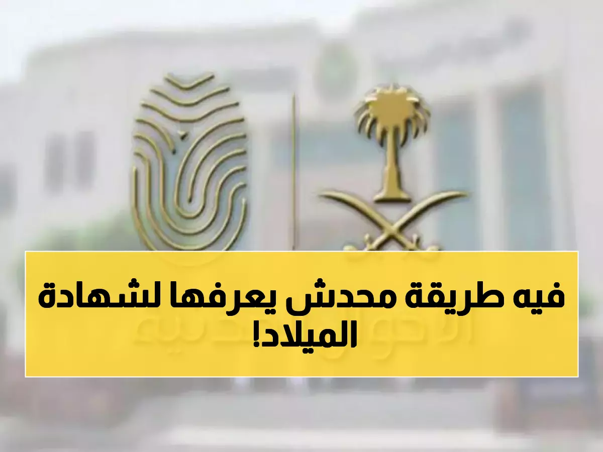عاجل: الأحوال المدنية تكشف طريقة سرية للحصول على بدل شهادة الميلاد من المنزل… خلال دقائق!