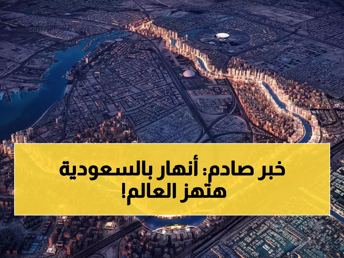 صادم: السعودية تخلق "أنهاراً اصطناعية" تتفوق على النيل بضعفين وتتحدى الجاذبية الأرضية - معجزة هندسية تشق الجبال!