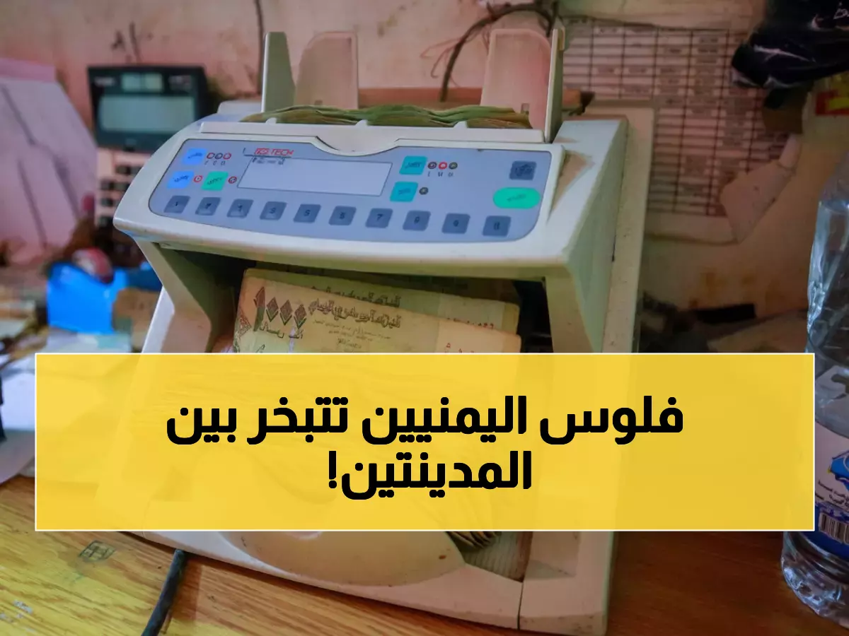 صادم: الدولار في عدن يساوي 3 أضعاف سعره في صنعاء - كيف يدمر هذا حياة اليمنيين؟