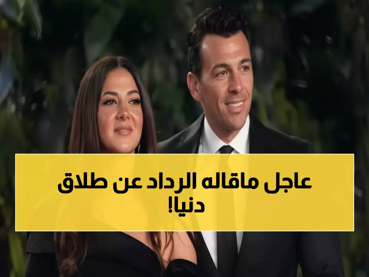 صادم: حسن الرداد يفجر مفاجأة حول حقيقة طلاق دنيا سمير غانم - الجمهور في حيرة!