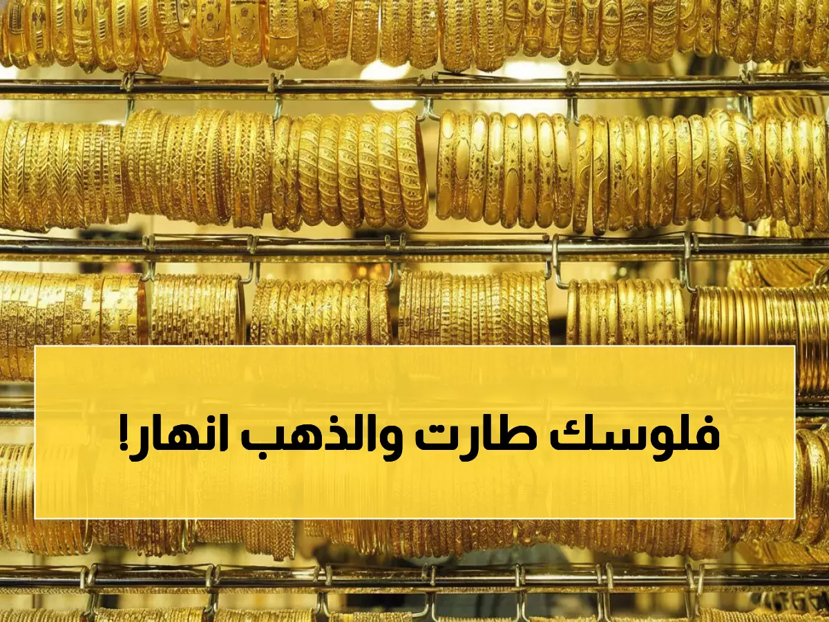 عاجل: الذهب ينهار في صنعاء بـ 0.21% خلال ساعات… هل تخسر استثماراتك 32 ألف ريال؟