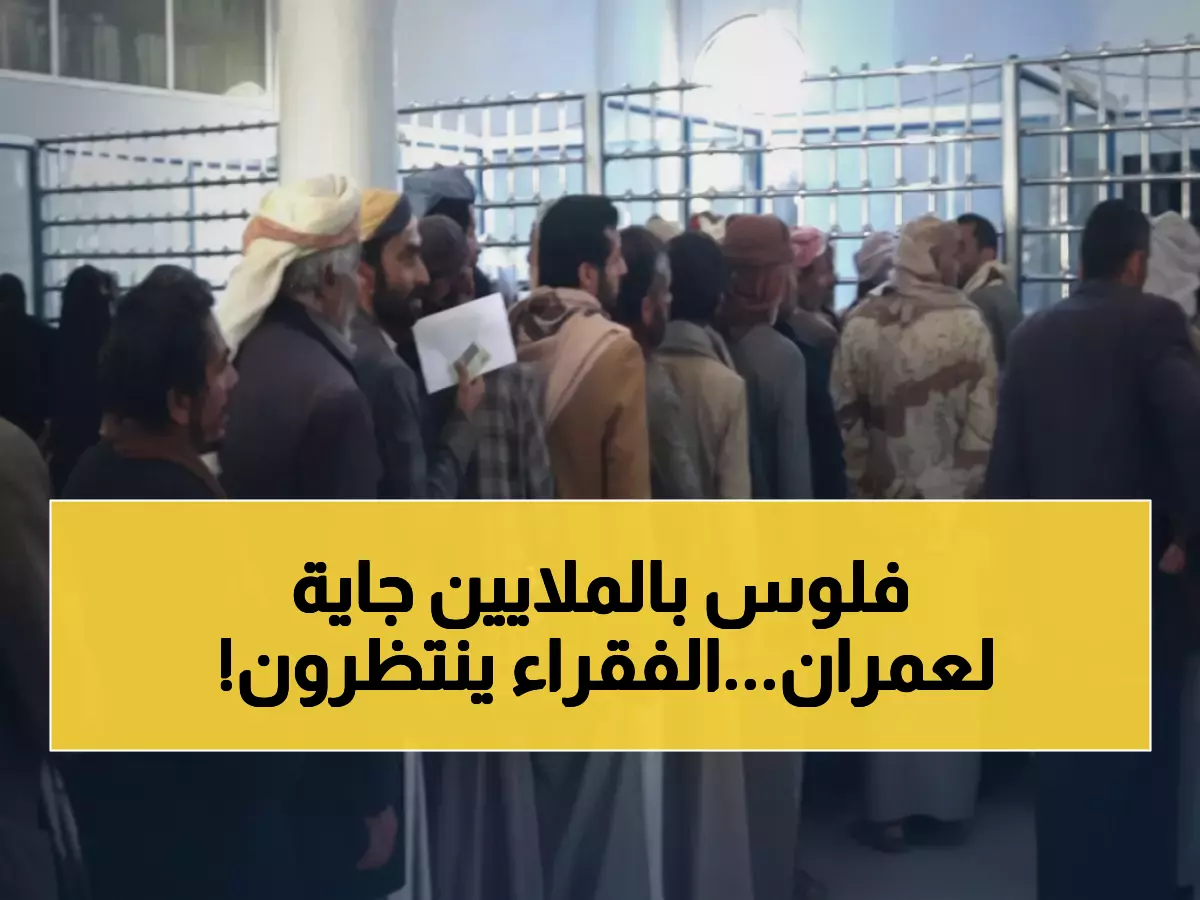 عاجل: 585 مليون ريال تصل للفقراء في عمران خلال أيام… 16 ألف أسرة تنتظر!