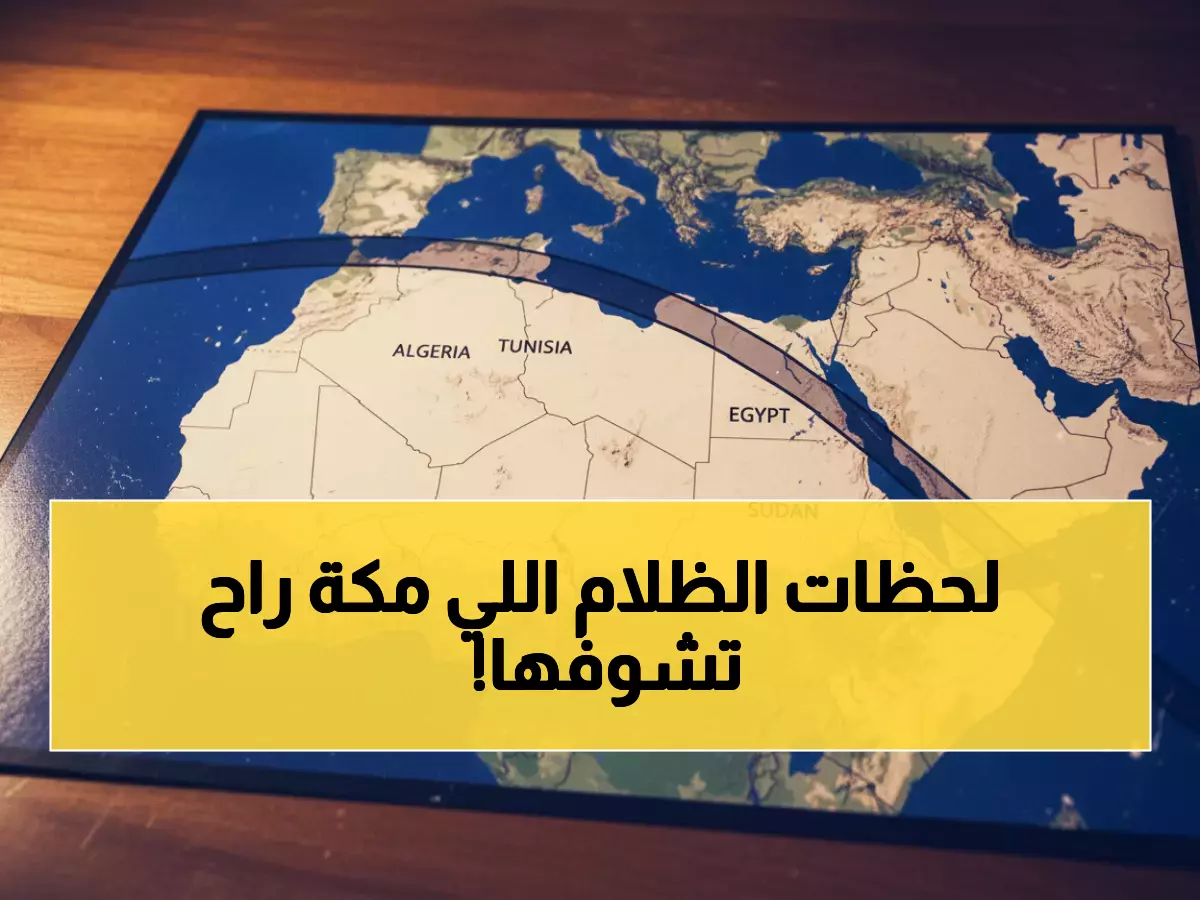 عاجل: ناسا تكشف السر… كسوف 2027 سيحول جدة ومكة لظلام تام لن يتكرر قبل 2114!