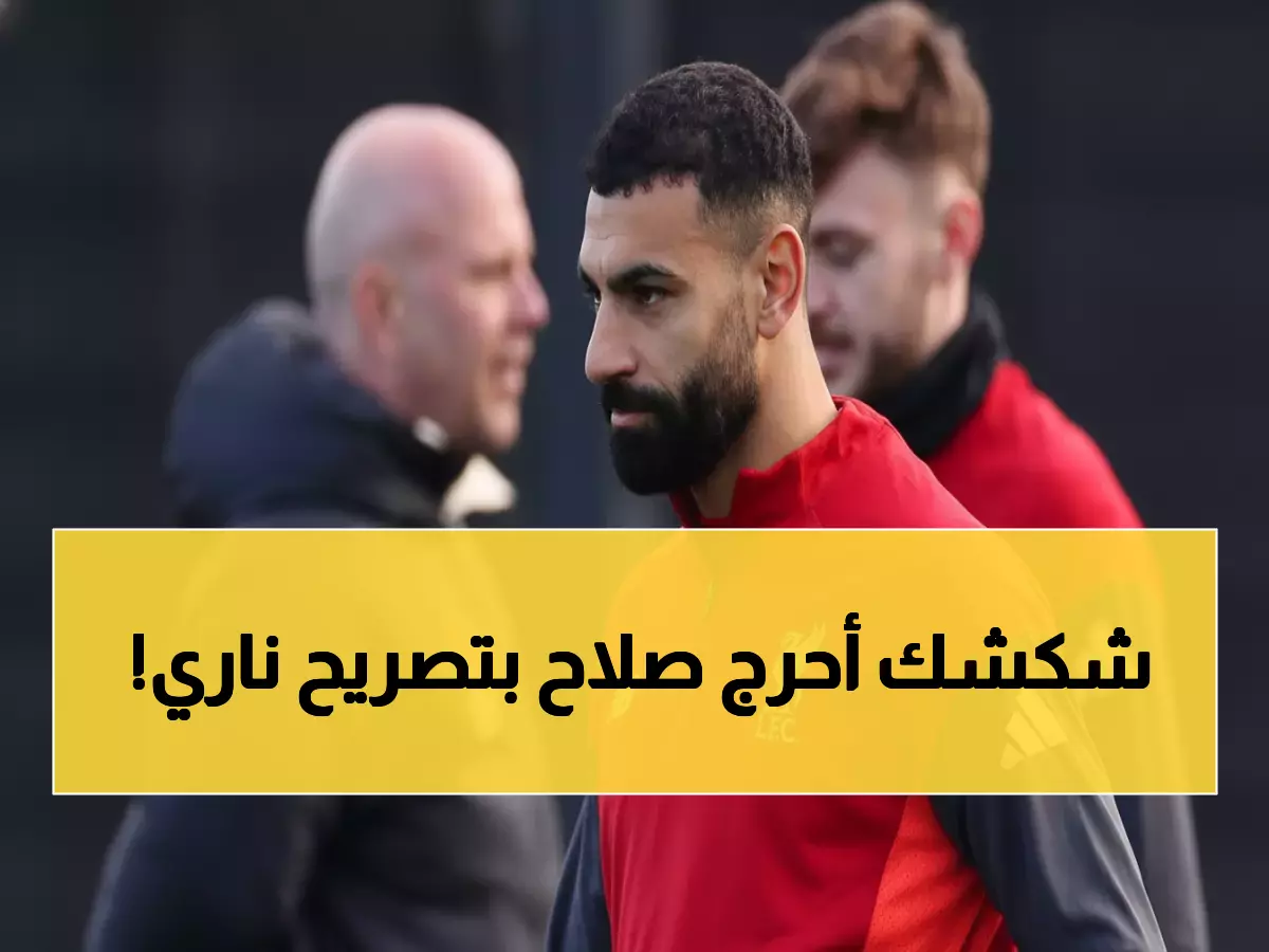 عاجل: نجم ليفربول السابق يفجر مفاجأة صادمة عن محمد صلاح... لن تصدق ما قاله!