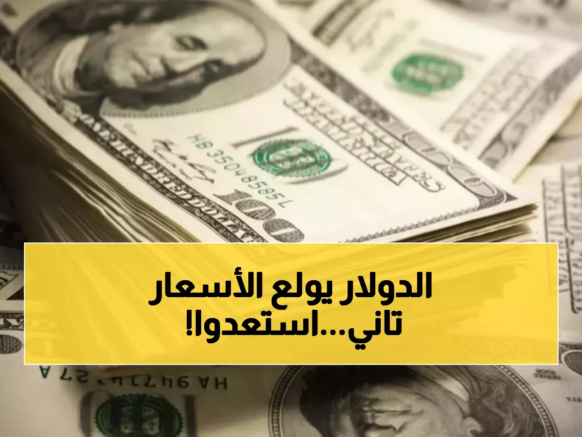 عاجل: الدولار يرتفع مجدداً أمام الجنيه المصري… هل نشهد عودة الأزمة بعد استقرار دام شهوراً؟