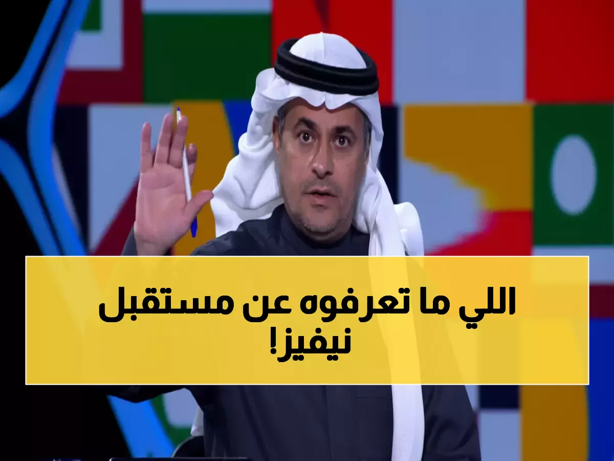 حصري: خالد الشنيف يكشف سر الهلال مع روبن نيفيز... "سنجلب أفضل منه إذا رحل!"