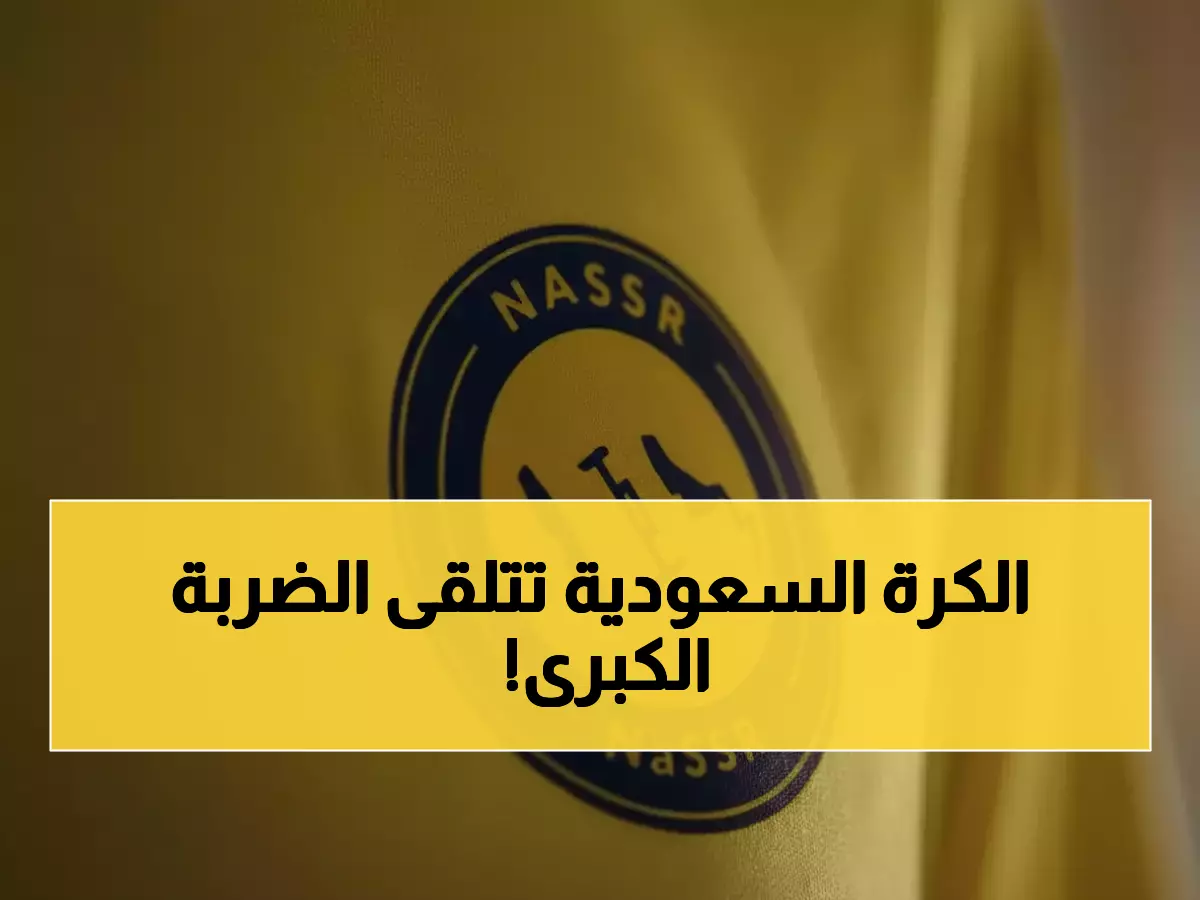 عاجل: الاتحاد الآسيوي يرفض المقعد الرابع للسعودية رسمياً - النصر خارج دوري النخبة والجماهير في صدمة!
