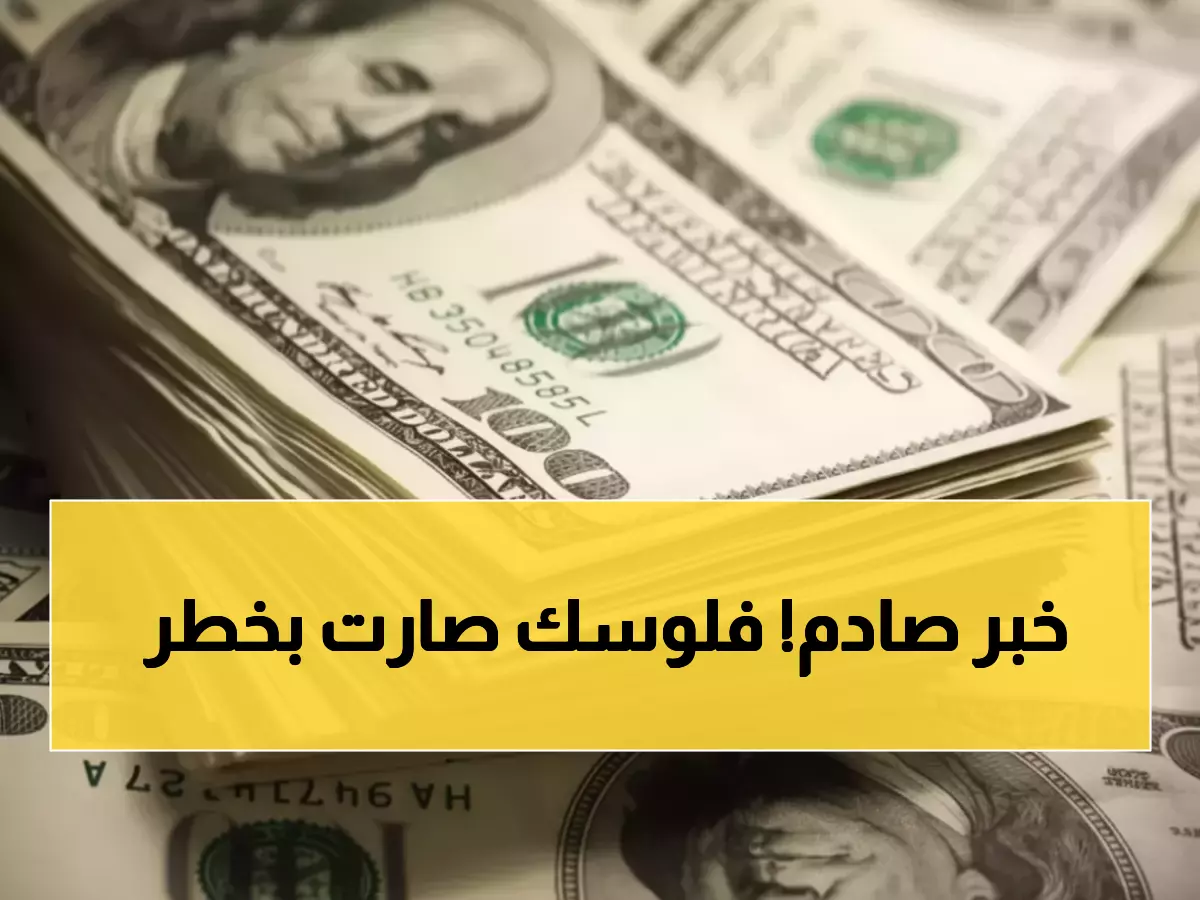 عاجل: الدولار يقفز 11 قرشاً في صمت مريب… خبراء يحذرون: هدوء ما قبل العاصفة!