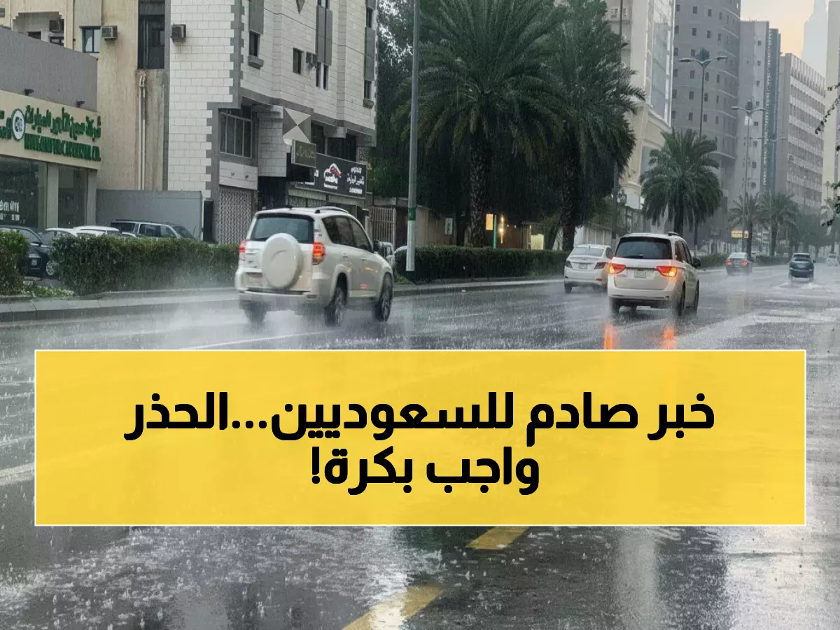 عاجل: السعودية تحت رحمة العاصفة غداً... سيول جارية وضباب كثيف يشل الحركة!