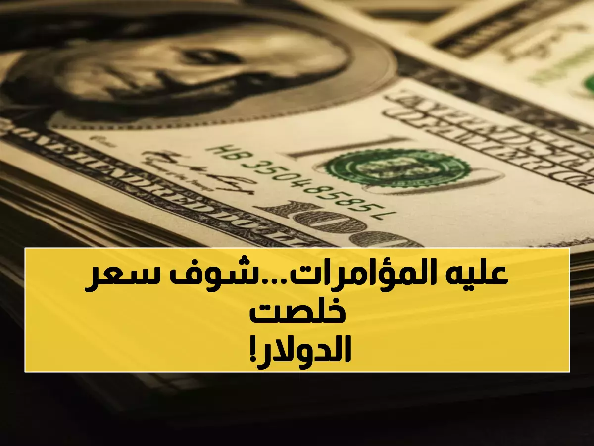 عاجل: الريال اليمني يحافظ على استقراره رغم المؤامرات… والدولار يسجل 1617 في عدن مقابل 534 في صنعاء!