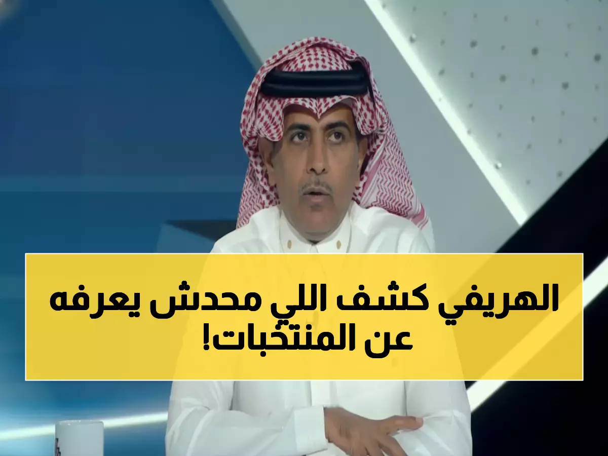 صادم: الهريفي يفضح انهيار منتخبات الخليج ويكشف المفاجأة الكبرى في كأس العرب!