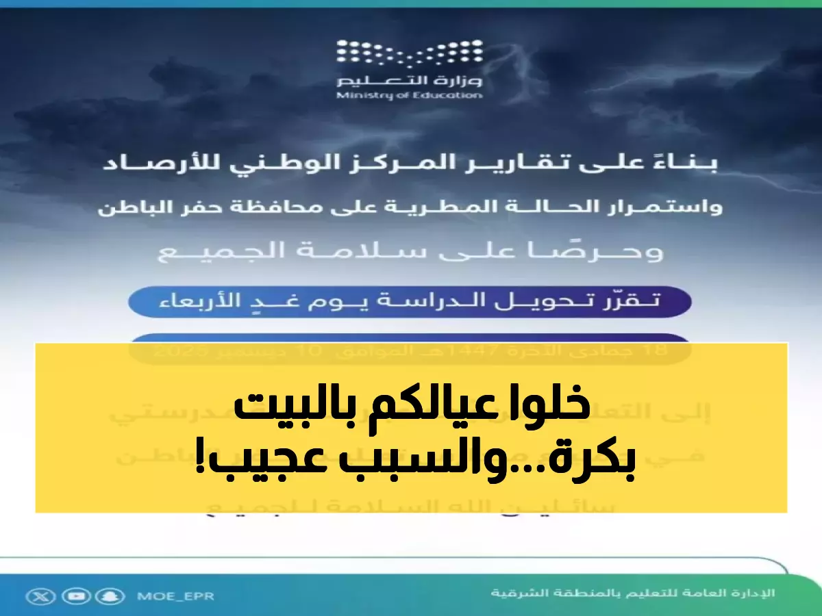 عاجل: قرار حكومي يُلزم طلاب حفر الباطن بالبقاء في المنازل غداً... والسبب صادم!
