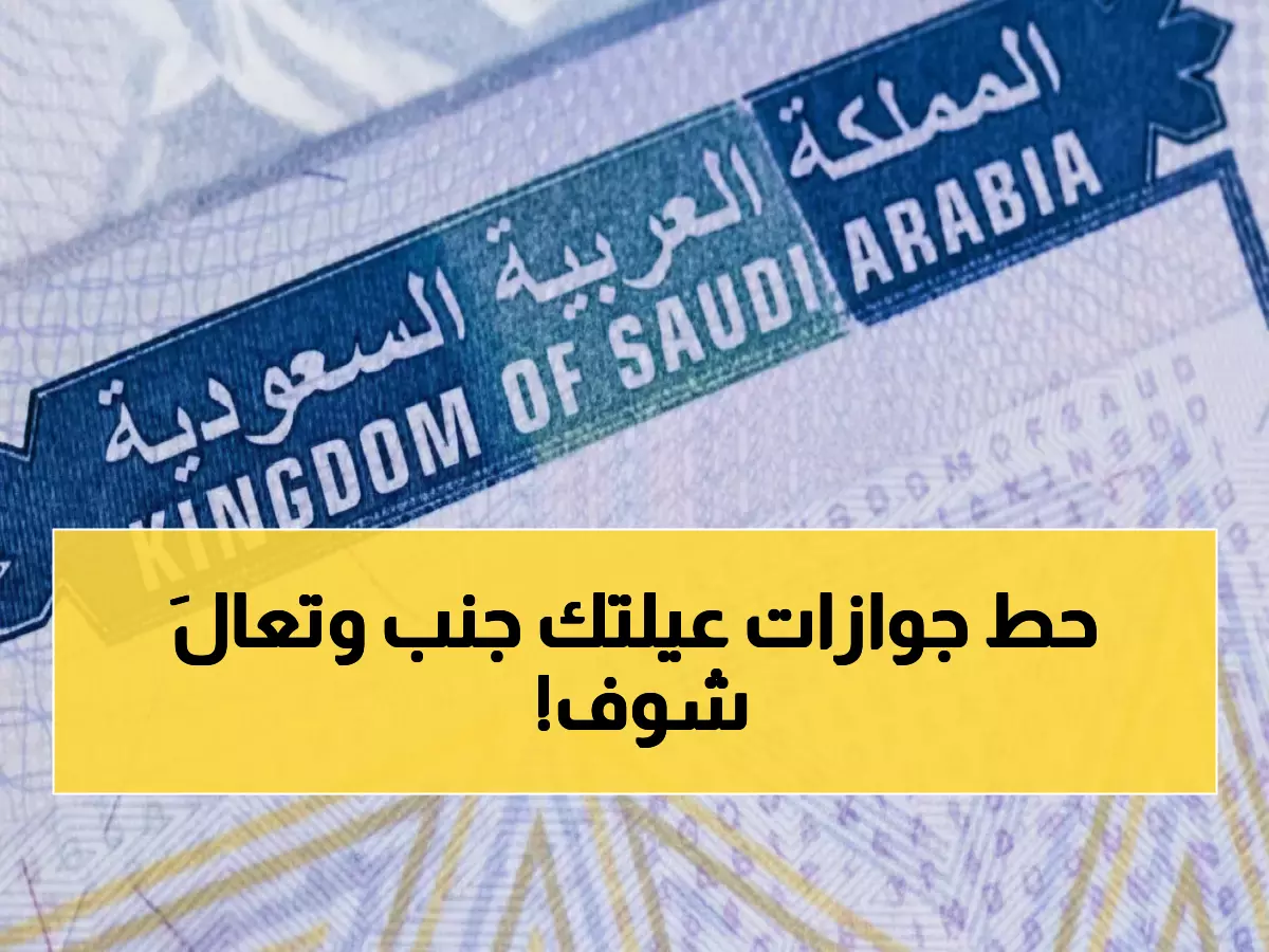 عاجل: السعودية تُطلق نظاماً ثورياً لتأشيرة الزيارة العائلية 2025... استقدم أسرتك خلال دقائق إلكترونياً!
