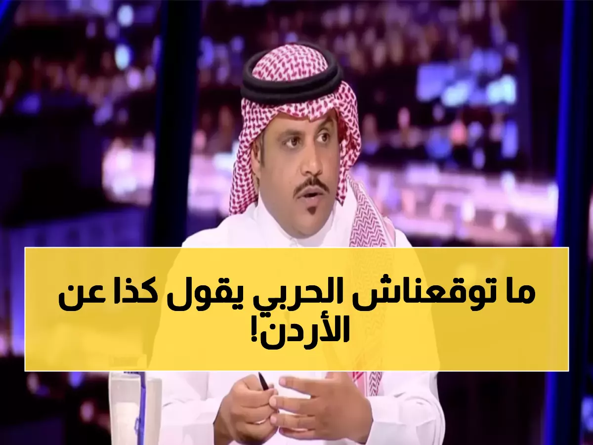 صادم: الحربي يفجر مفاجأة كأس العرب... الأردن أفضل من المنتخبات الكبرى!