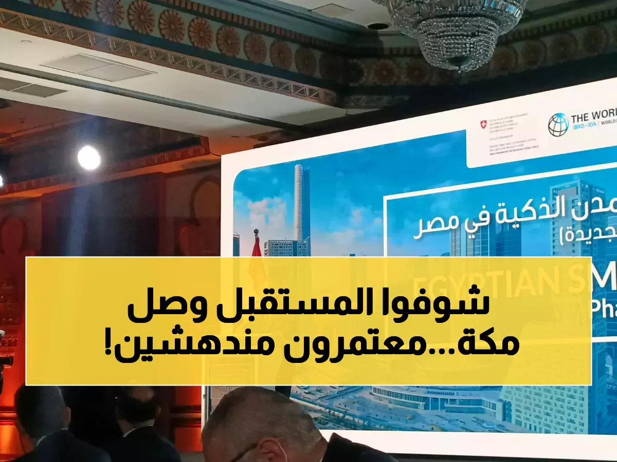 حصري: كيف حولت السعودية مكة لأذكى مدينة في العالم... معتمرون: "لم نرَ مثل هذه التقنية في بلداننا!"