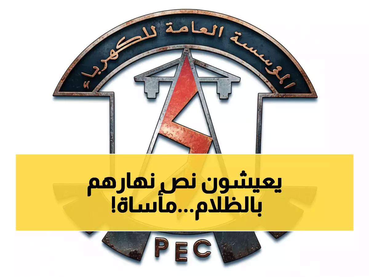 عاجل: كارثة كهرباء عدن تتفاقم... 8 ساعات ظلام مقابل ساعتين نور فقط!