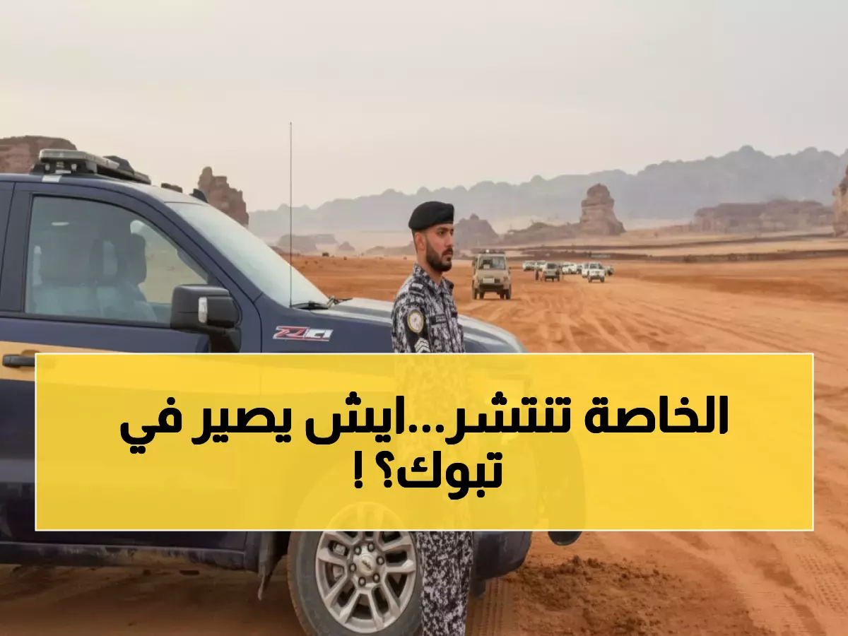عاجل: القوات الخاصة تنتشر ميدانياً في تبوك والمدينة… تحذيرات عاجلة من السيول!