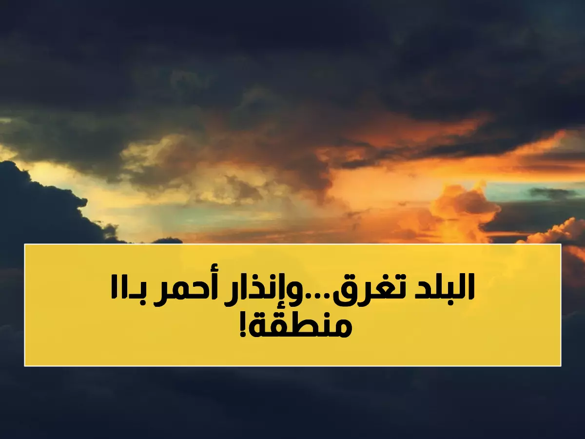 عاجل: عاصفة طقس مدمرة تضرب 11 منطقة بالمملكة... انعدام تام للرؤية وتحذيرات حمراء!