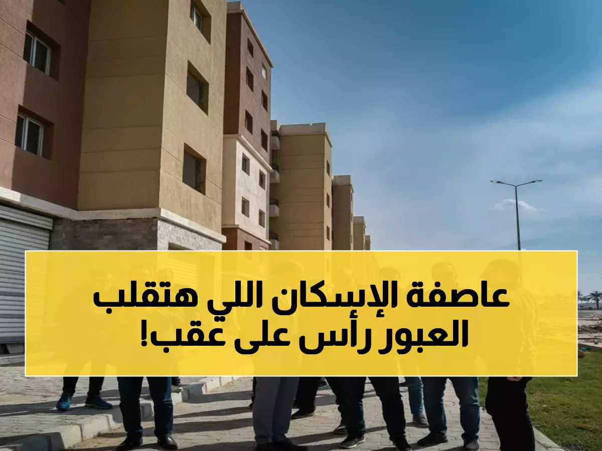 عاجل: مدينة العبور تكشف عن مشروع عملاق بـ 5000 وحدة سكنية... هل ستغير وجه القليوبية؟
