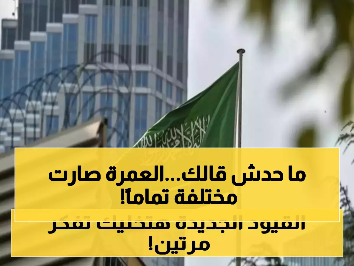 عاجل: السعودية تقلب قواعد العمرة رأساً على عقب... ضوابط صادمة تُجبر الحجز المسبق أو لا تأشيرة!