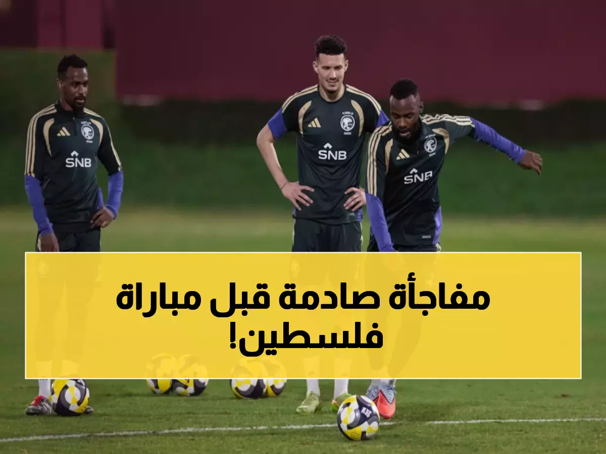 عاجل: الأخضر يستعد لمعركة فلسطين الحاسمة في ربع النهائي... وغياب صادم لنجم الفريق!