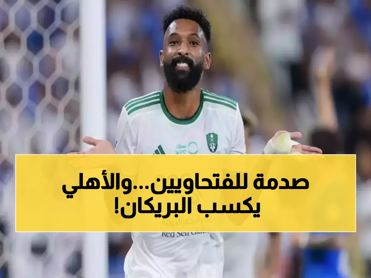 عاجل: الحكم النهائي يصعق الفتح… 68 ألف ريال "فاتورة العار" لصالح الأهلي والبريكان!