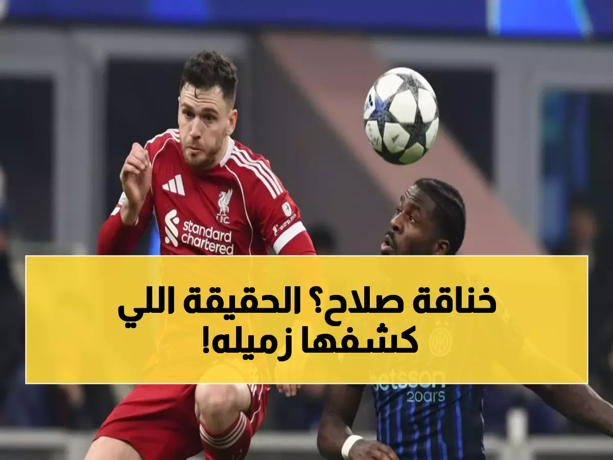 عاجل: روبرتسون يكشف السر وراء وحدة ليفربول رغم أزمة صلاح… "أتمنى مواصلة اللعب معه!"