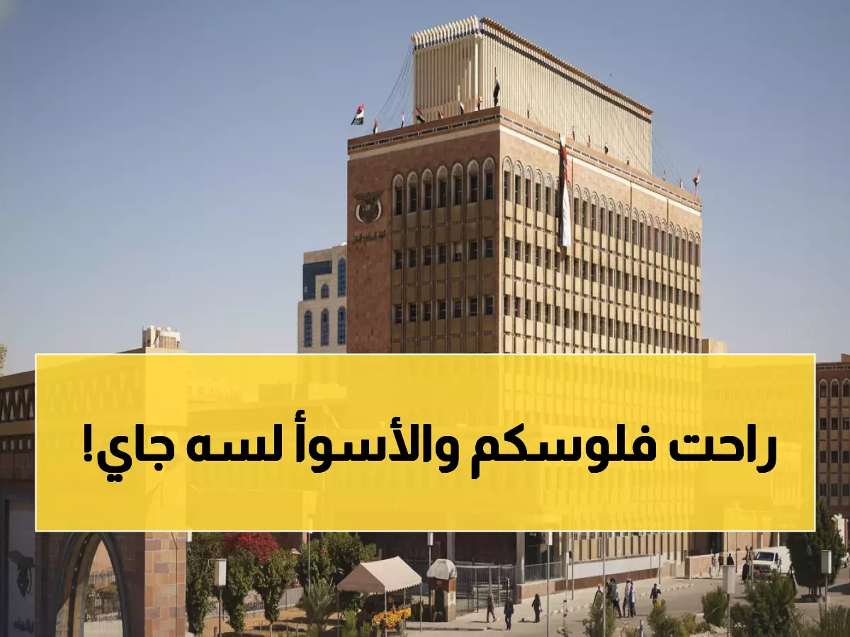 عاجل: البنك المركزي بصنعاء يجمد أسعار الصرف عند أرقام صادمة - هل هذا إنقاذ أم كارثة قادمة؟