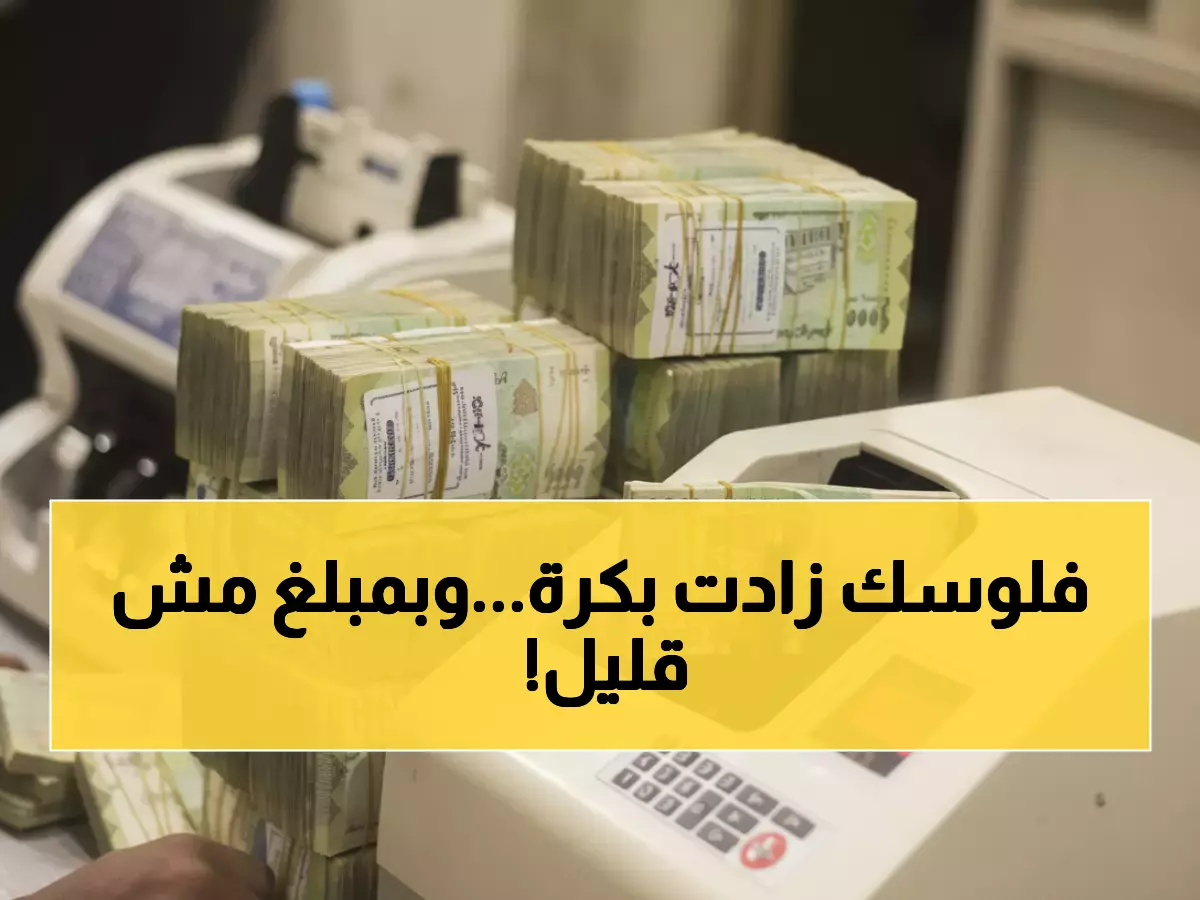 عاجل: وزارة المالية تصرف مرتبات أكتوبر غداً + زيادات تصل 1600 جنيه... والحد الأدنى يقفز لـ 7000 جنيه!