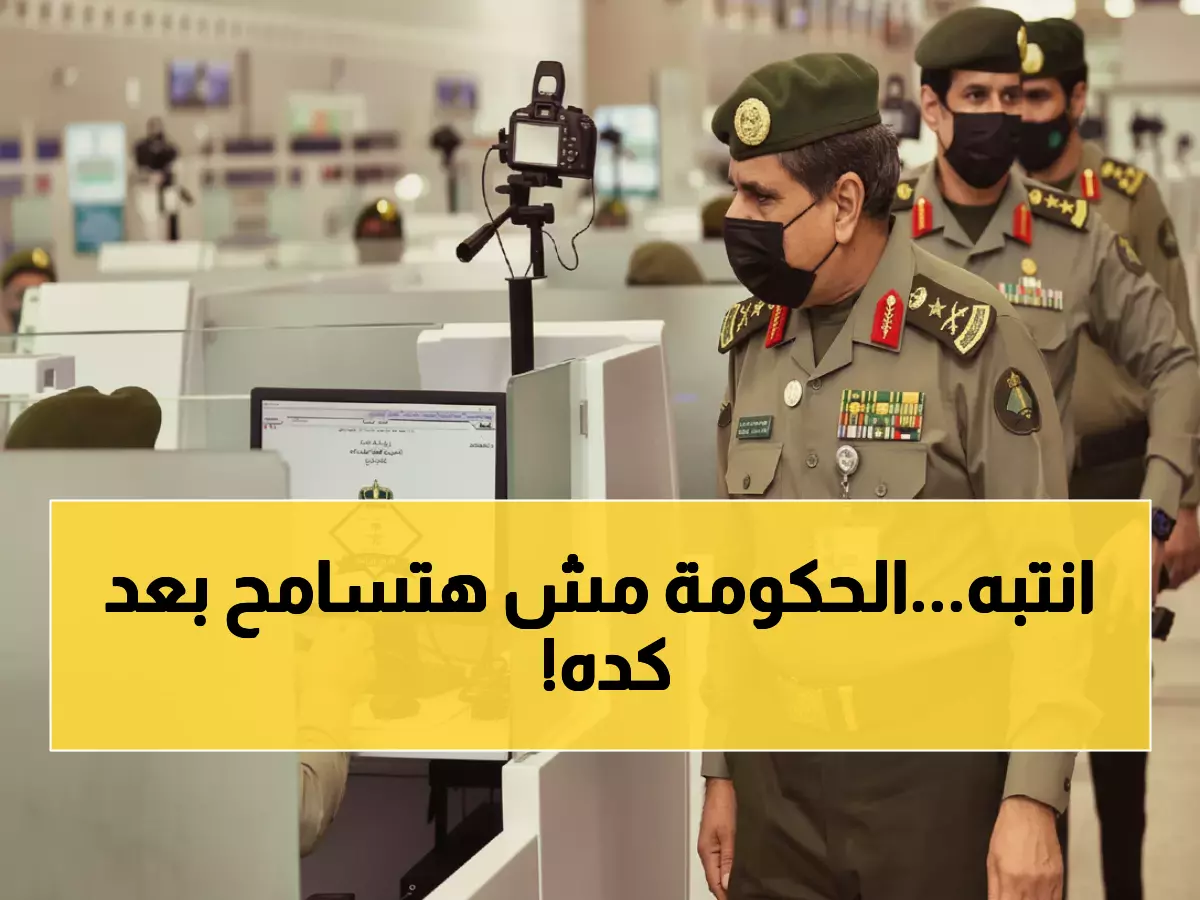 عاجل: 30 يوماً فقط أمام المقيمين في السعودية... وإلا غرامات ثقيلة وعقوبات صارمة!