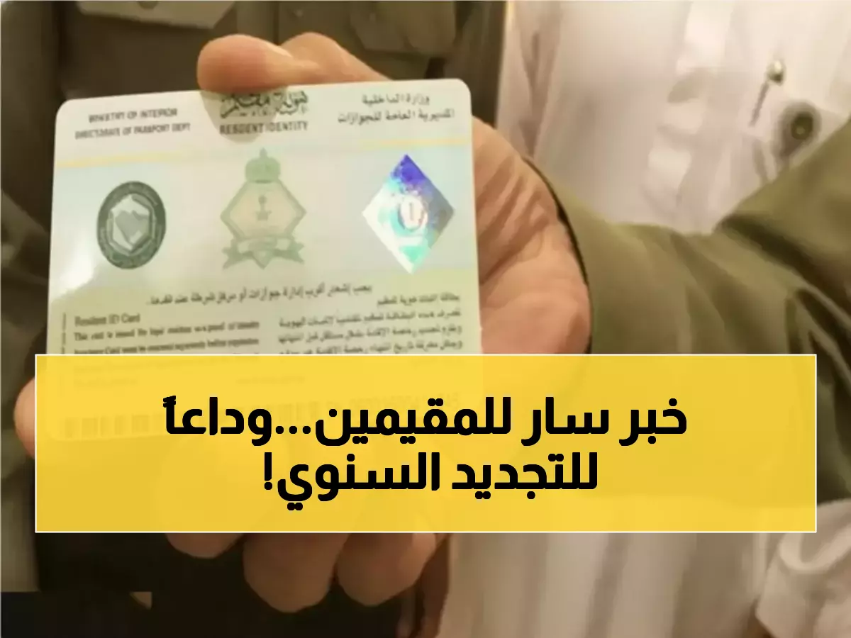 عاجل: السعودية تلغي التجديد السنوي للإقامة... هوية ذكية لـ5 سنوات بـ600 ريال تغير حياة 13 مليون مقيم!