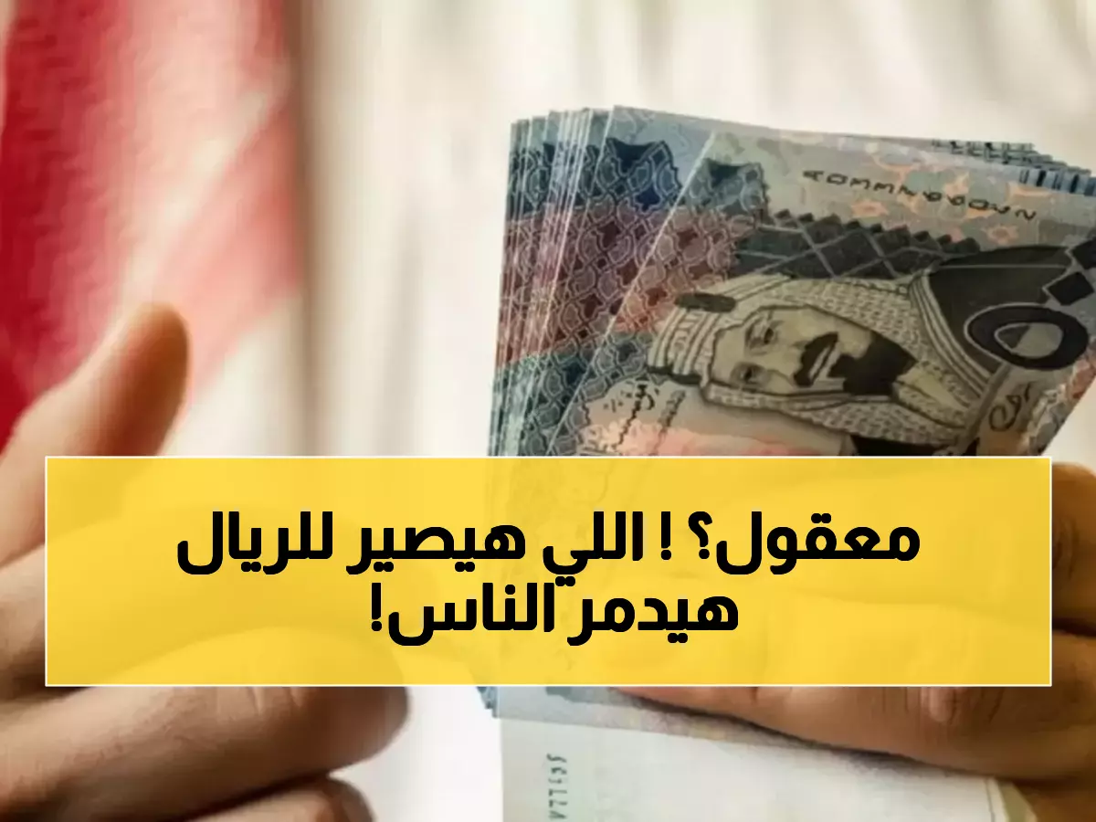 عاجل: خبير اقتصادي يتوقع انهيار الريال السعودي إلى 140 ريال يمني خلال أيام... والسبب صادم!