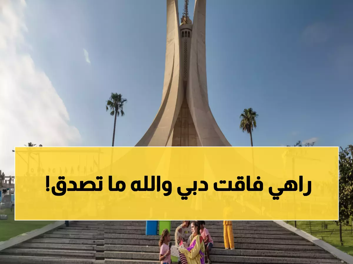 عاجل: الجزائر تصدم العالم وتحتل المركز الخامس عالمياً متفوقة على عواصم عربية عملاقة... مشاريع بمليارات الدولارات حولتها لـ"دبي المغرب العربي"!