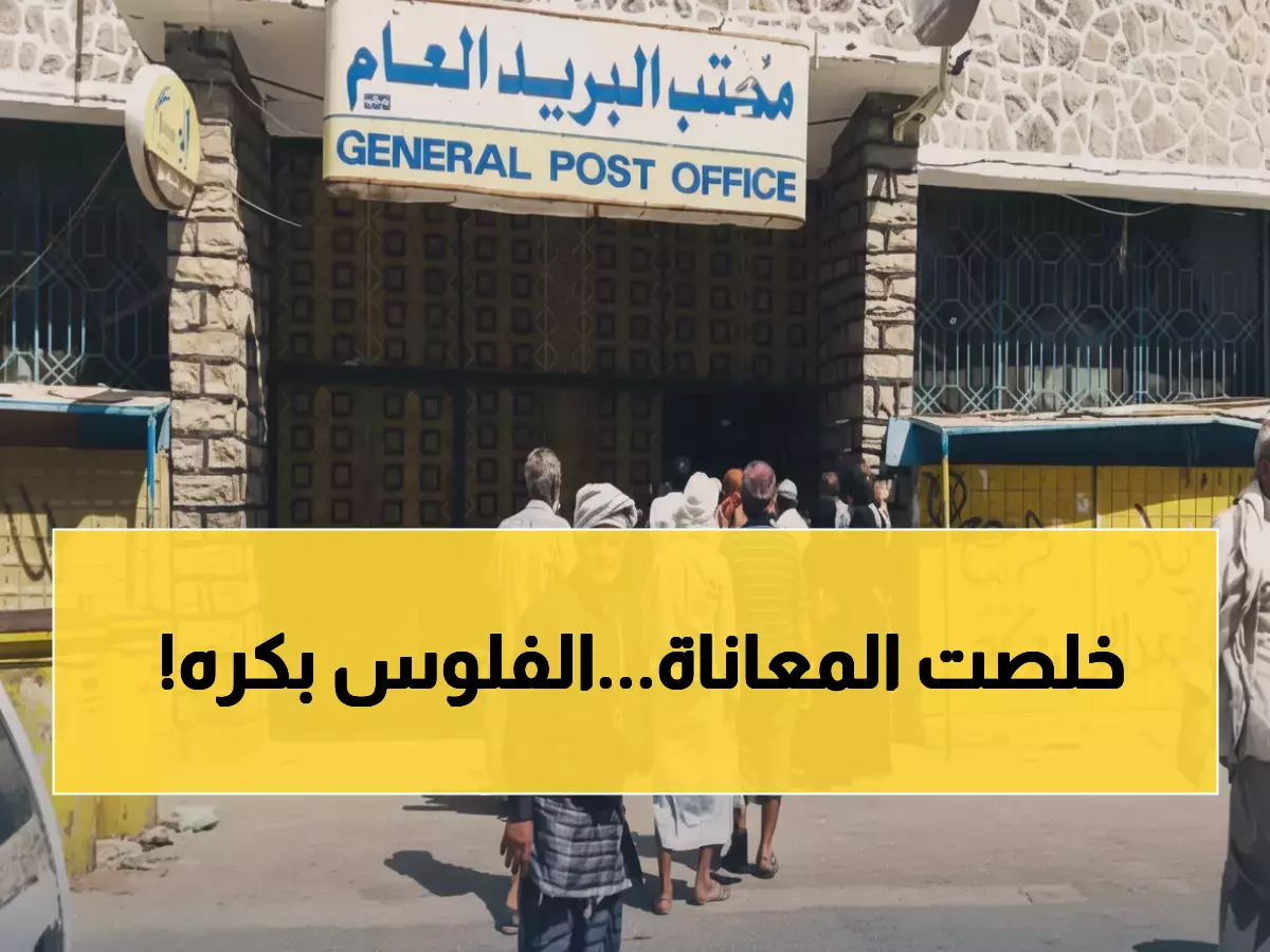 عاجل: هيئة البريد عدن تصرف معاشات سبتمبر غداً… انتهاء شهر الجوع لآلاف الأسر!