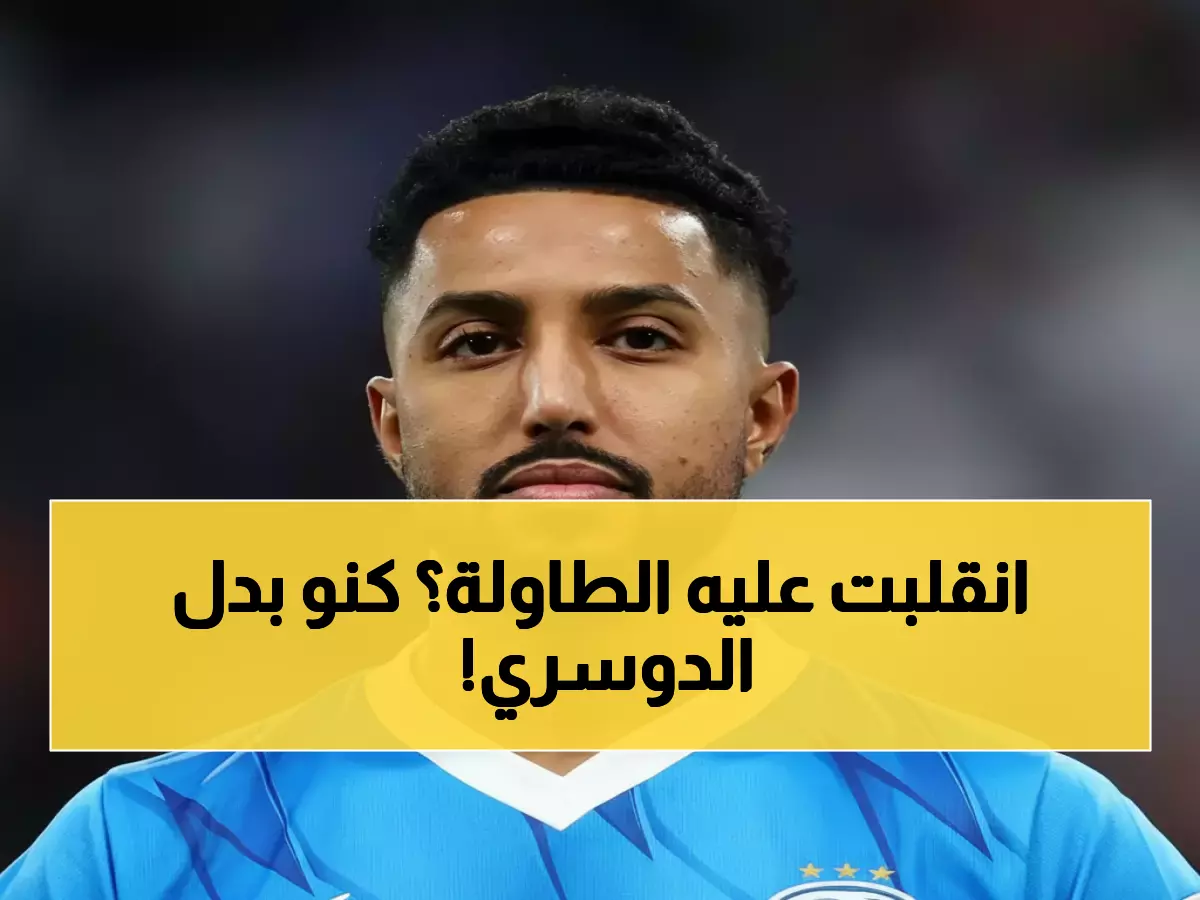عاجل: الفيفا يقصي سالم الدوسري صادماً ويختار محمد كنو لبوستر مونديال 2026 - الجماهير السعودية في حالة غضب!