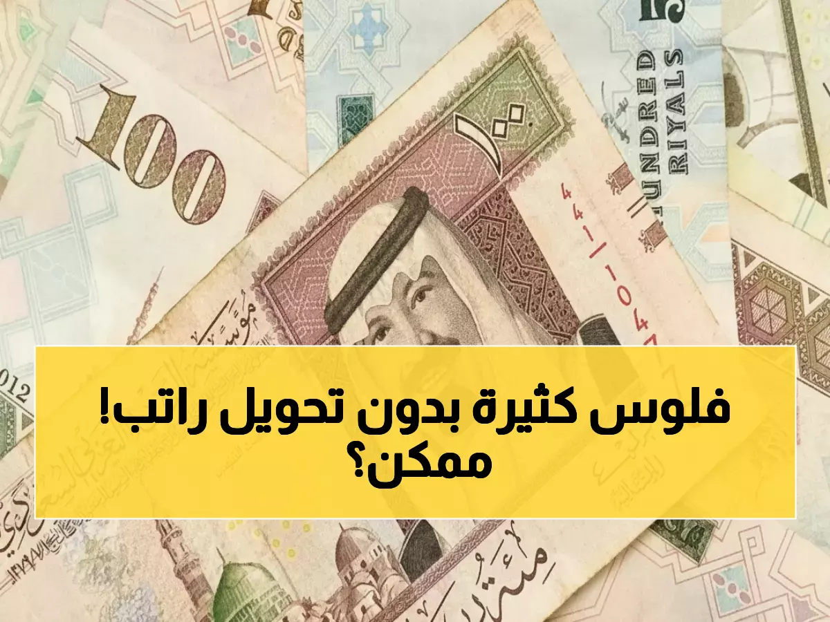 عاجل: 15,000 ريال تمويل فوري بدون تحويل راتب... الشروط المفاجئة والحصول خلال 3 أيام!