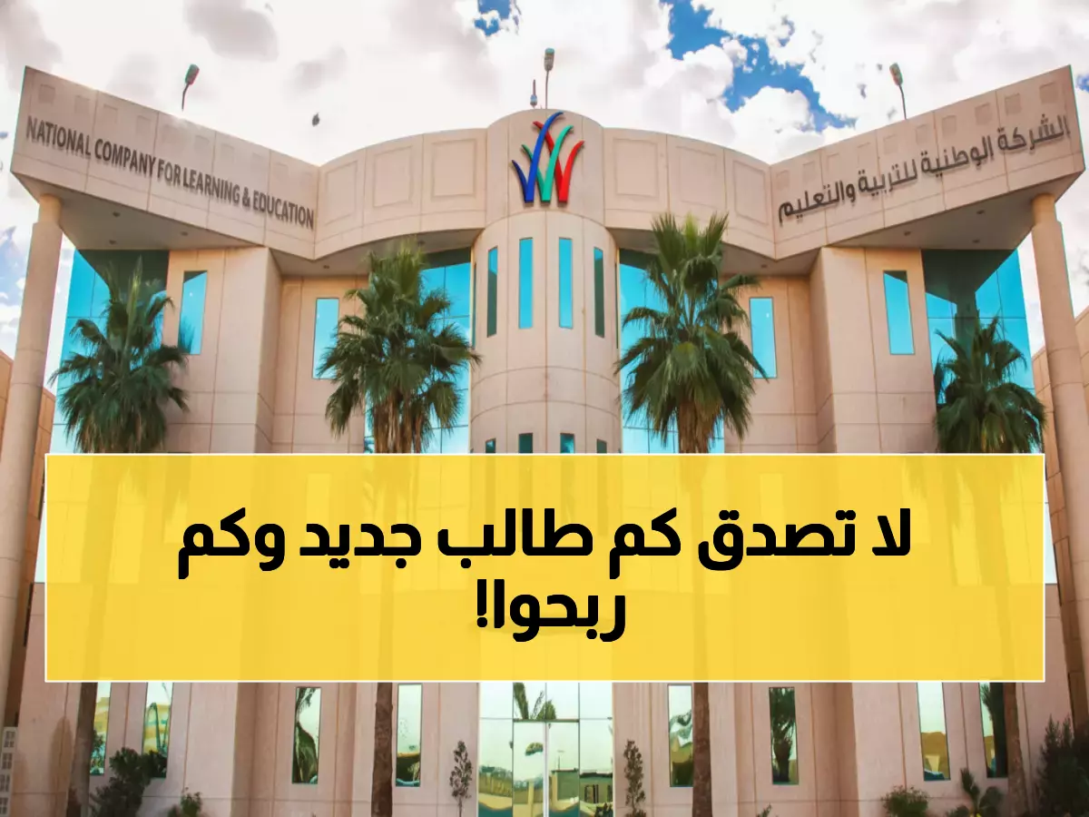 عاجل: الوطنية للتعليم تكشف أرقاماً صادمة - ارتفاع الطلاب 13% وأرباح قياسية!