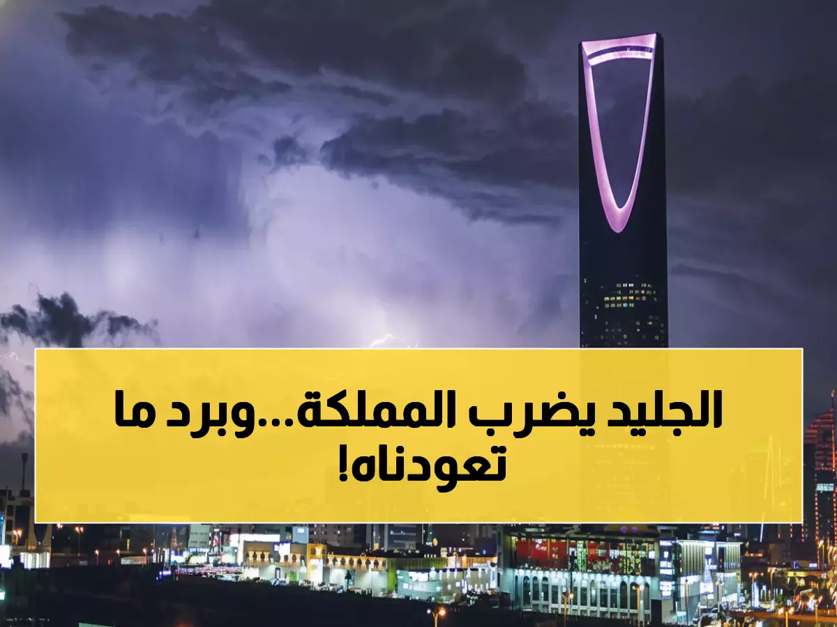 عاجل: موجة برد قطبية تضرب السعودية اليوم... درجات حرارة تلامس الصفر وضباب كثيف يشل الحركة!