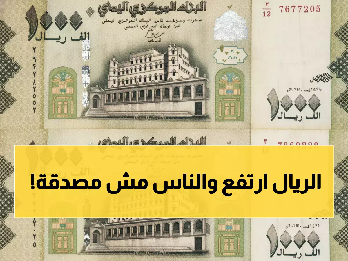 معجزة اقتصادية: الريال اليمني ينهض من الموت ويتعافى 91.4% في 5 أشهر... هل هذه بداية النهضة أم هدوء قبل العاصفة؟