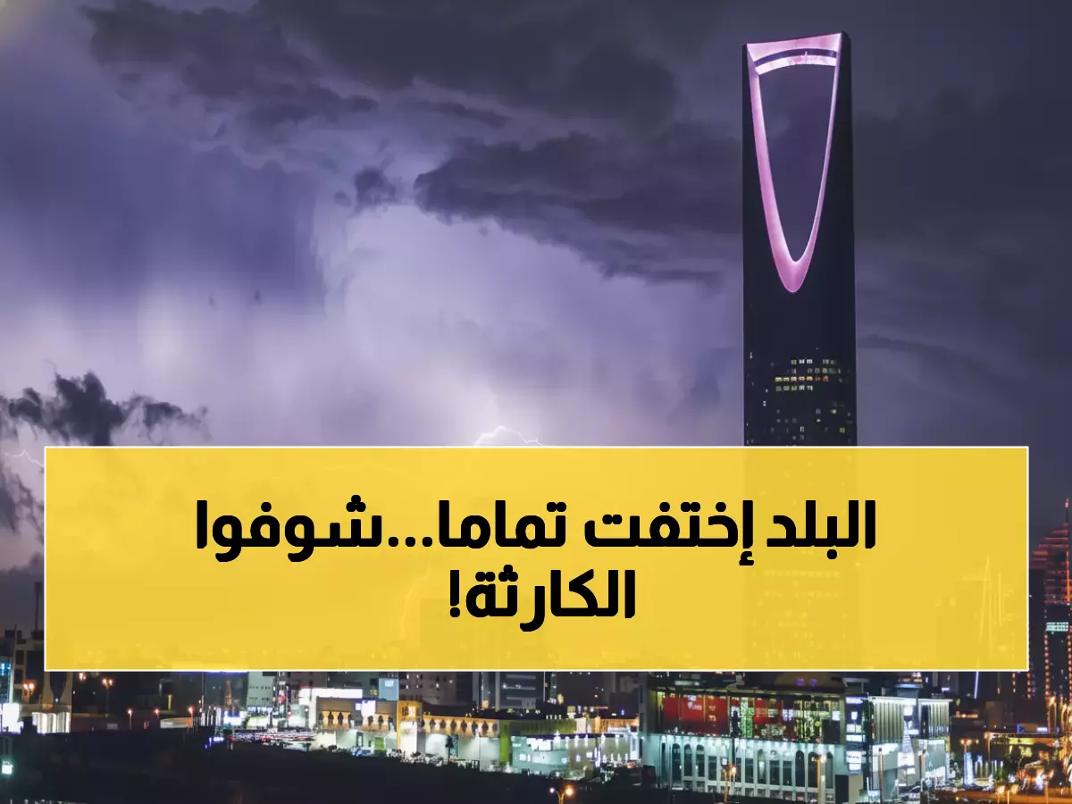 عاجل: السعودية تختفي تحت ضباب عملاق... 25 مليون مواطن محاصرون وفارق حراري جنوني 24 درجة!