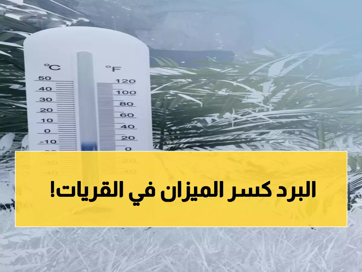 عاجل: القريات تسجل رقماً قياسياً مرعباً... 5 درجات تحت الصفر تجمد المملكة!