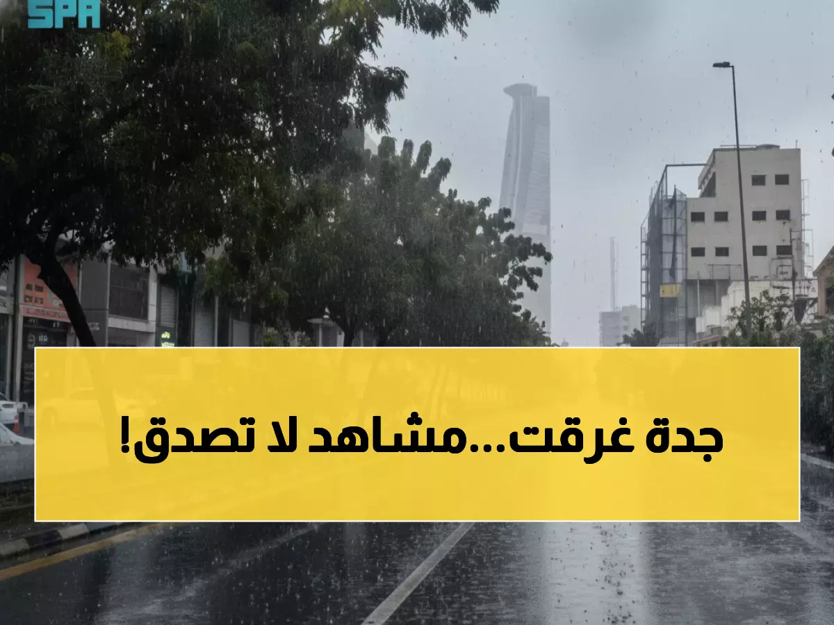 عاجل: عاصفة مطرية تاريخية تشل جدة وينبع... 135 ملم في ساعات والمطار يلغي الرحلات!