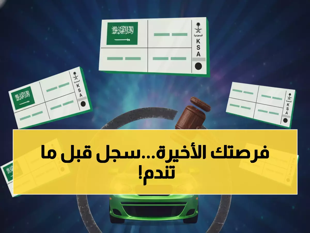 عاجل: مزاد اللوحات المميزة ينطلق اليوم عبر أبشر.. فرصتك الأخيرة غداً!