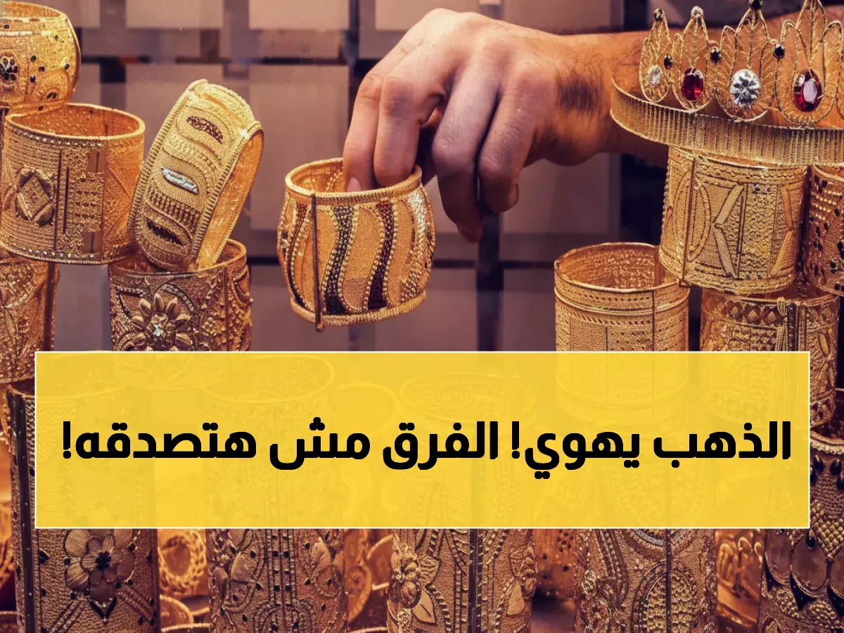 صادم: انهيار أسعار الذهب في صنعاء مقابل عدن... الفارق يصل 300%!