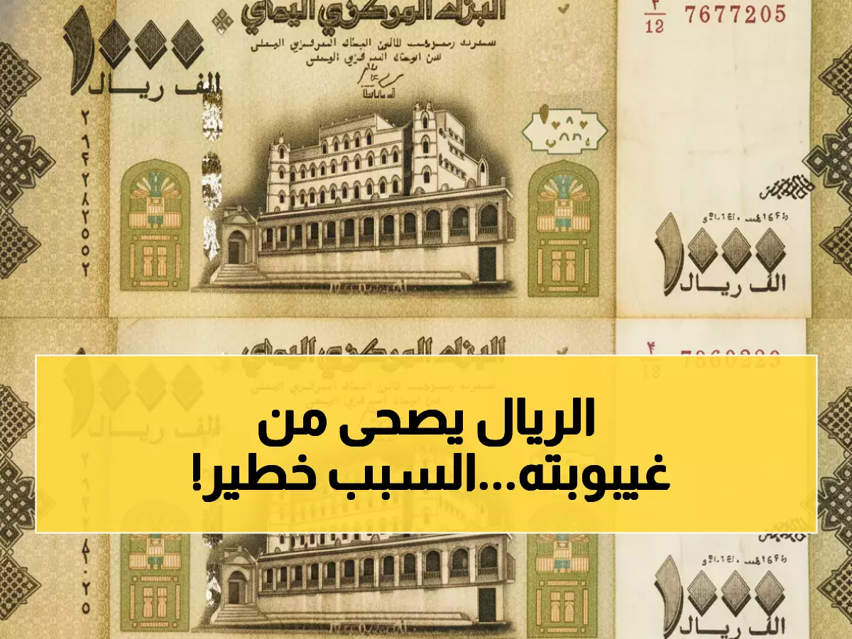 عاجل: الريال اليمني يصنع المعجزة ويتعافى 91.4% خلال 5 أشهر... هل هذه بداية النهضة أم هدوء قبل العاصفة؟