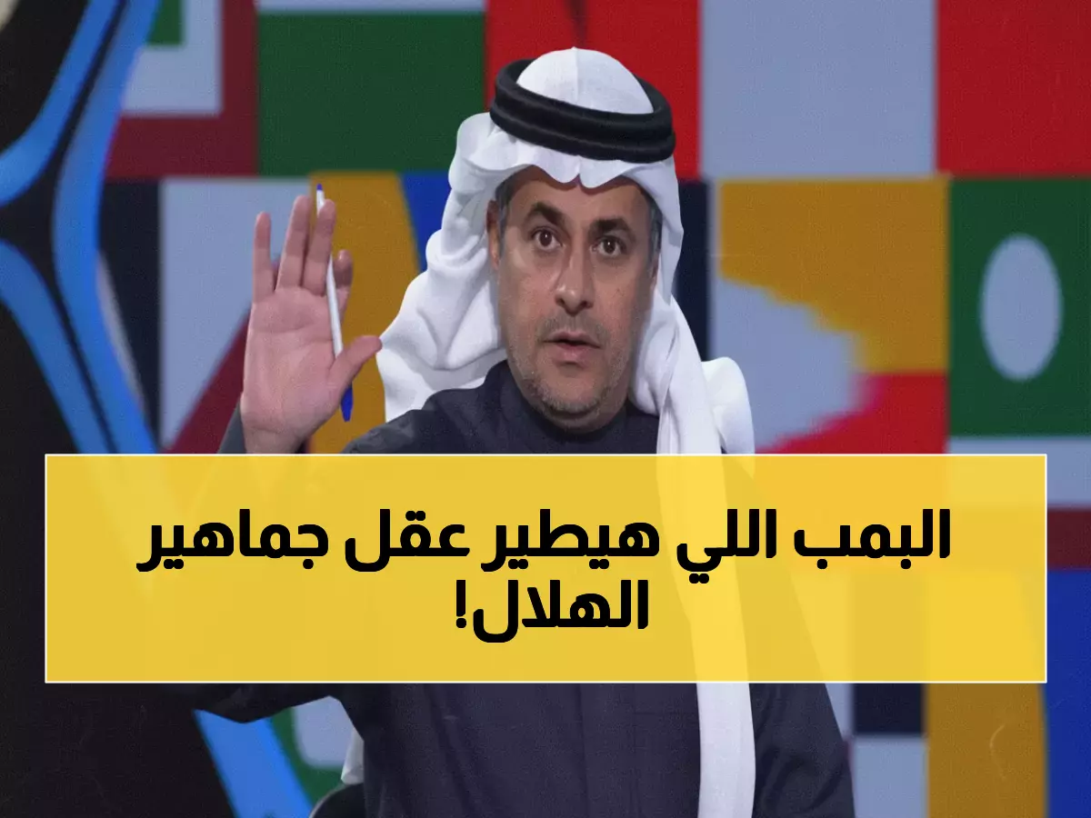 عاجل: خالد الشنيف يكشف المعادلة السرية للهلال... "سنجلب أقوى من نيفيش خلال 48 ساعة!"