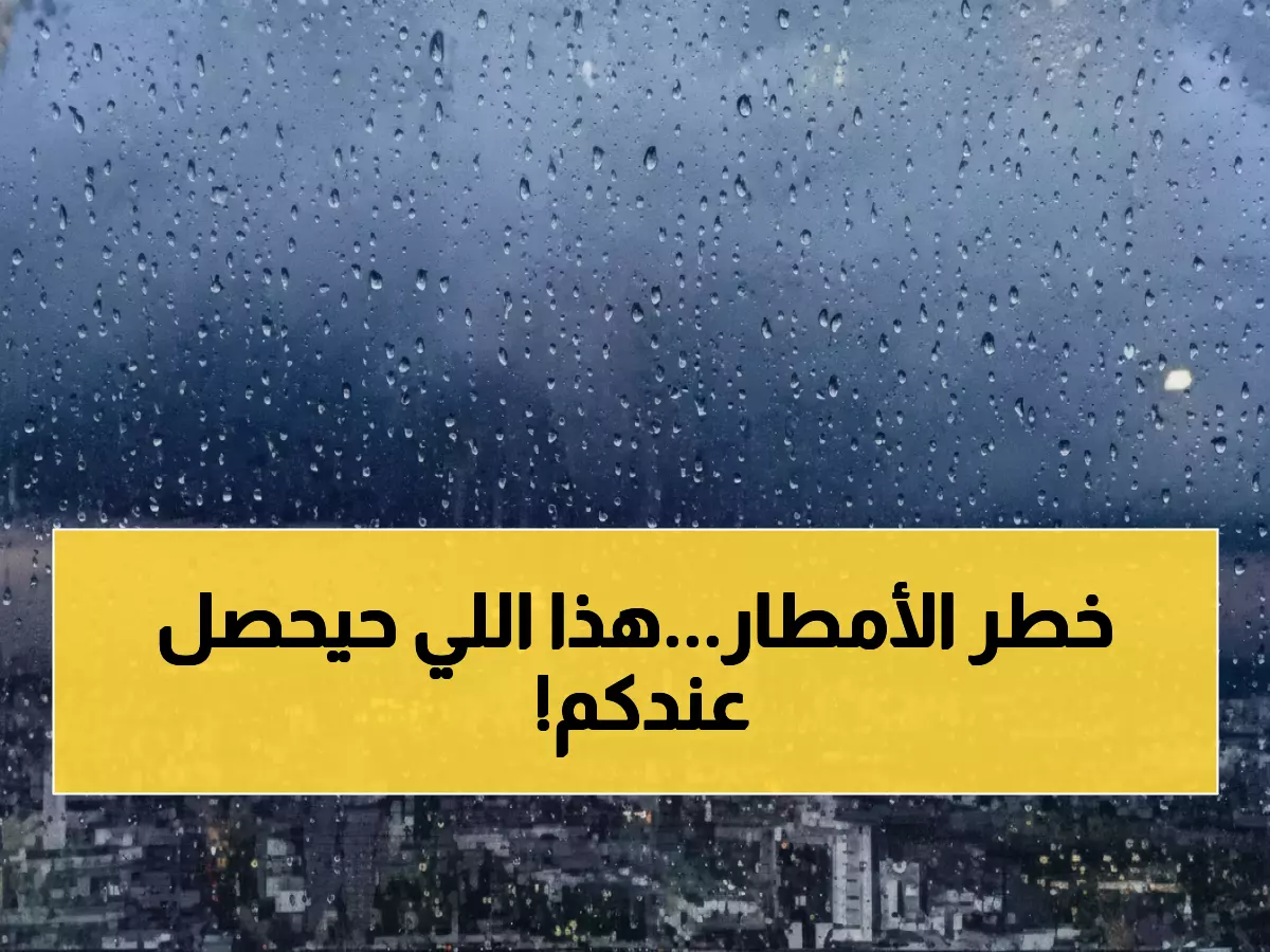 إنذار أحمر: أمطار غزيرة تضرب 3 مناطق بالمملكة - الدفاع المدني يحذر من خطر محدق!