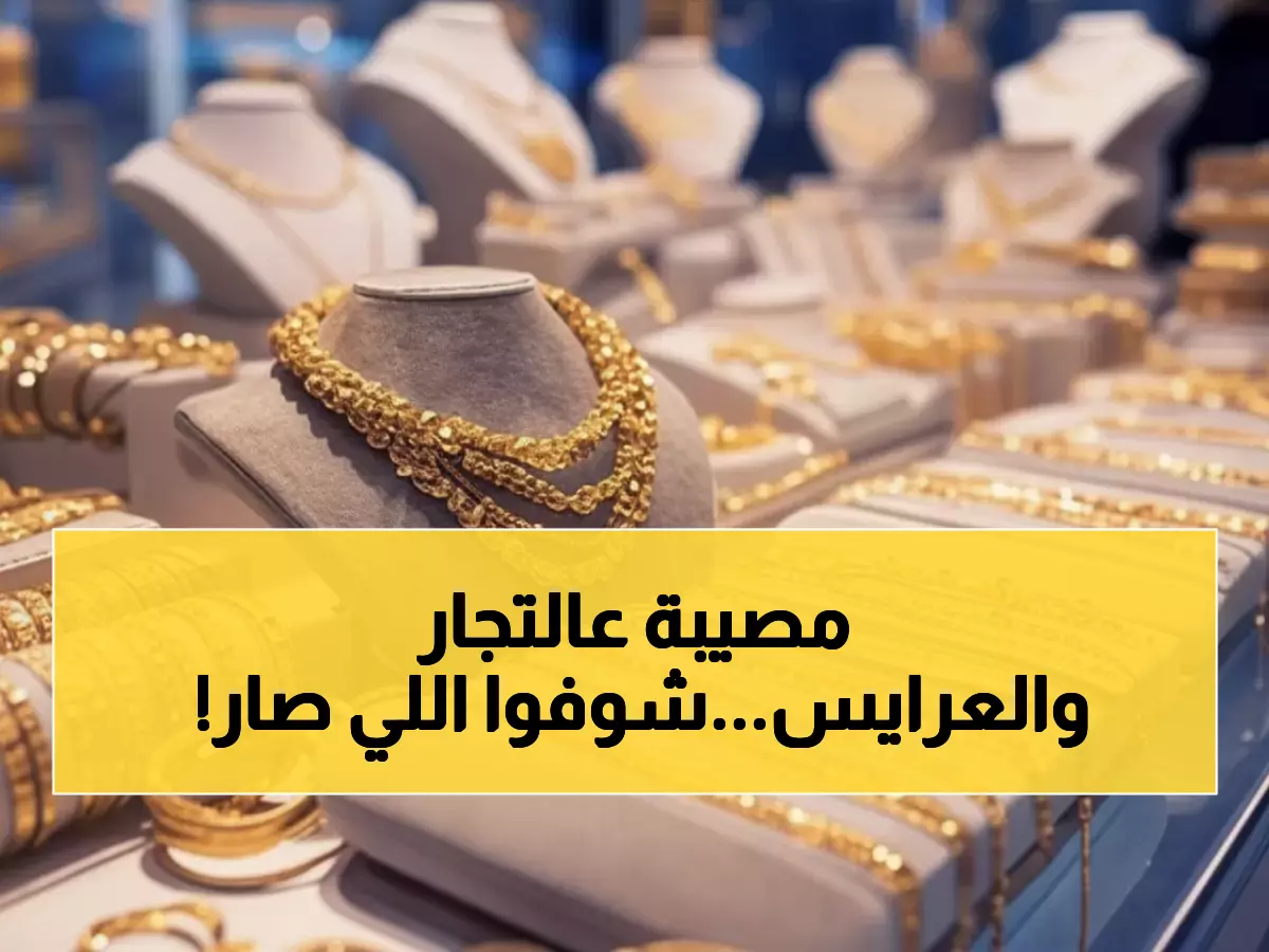 عاجل: انهيار جنوني لأسعار الذهب في صنعاء مقابل عدن… الفارق الصادم يصل لـ 300%!